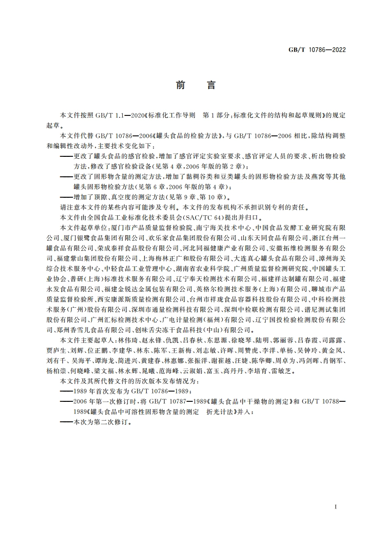 罐头食品的检验方法 GBT 10786-2022.pdf_第2页