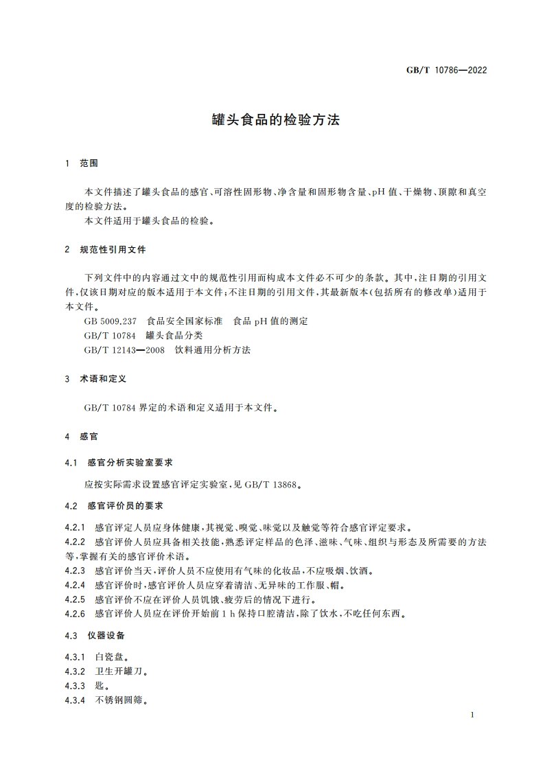 罐头食品的检验方法 GBT 10786-2022.pdf_第3页
