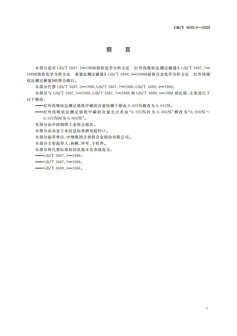 铬铁和硅铬合金 碳含量的测定 红外线吸收法和重量法 GBT 4699.4-2008.pdf_第2页