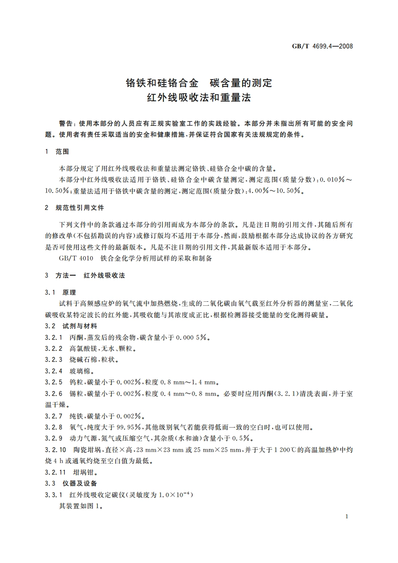 铬铁和硅铬合金 碳含量的测定 红外线吸收法和重量法 GBT 4699.4-2008.pdf_第3页