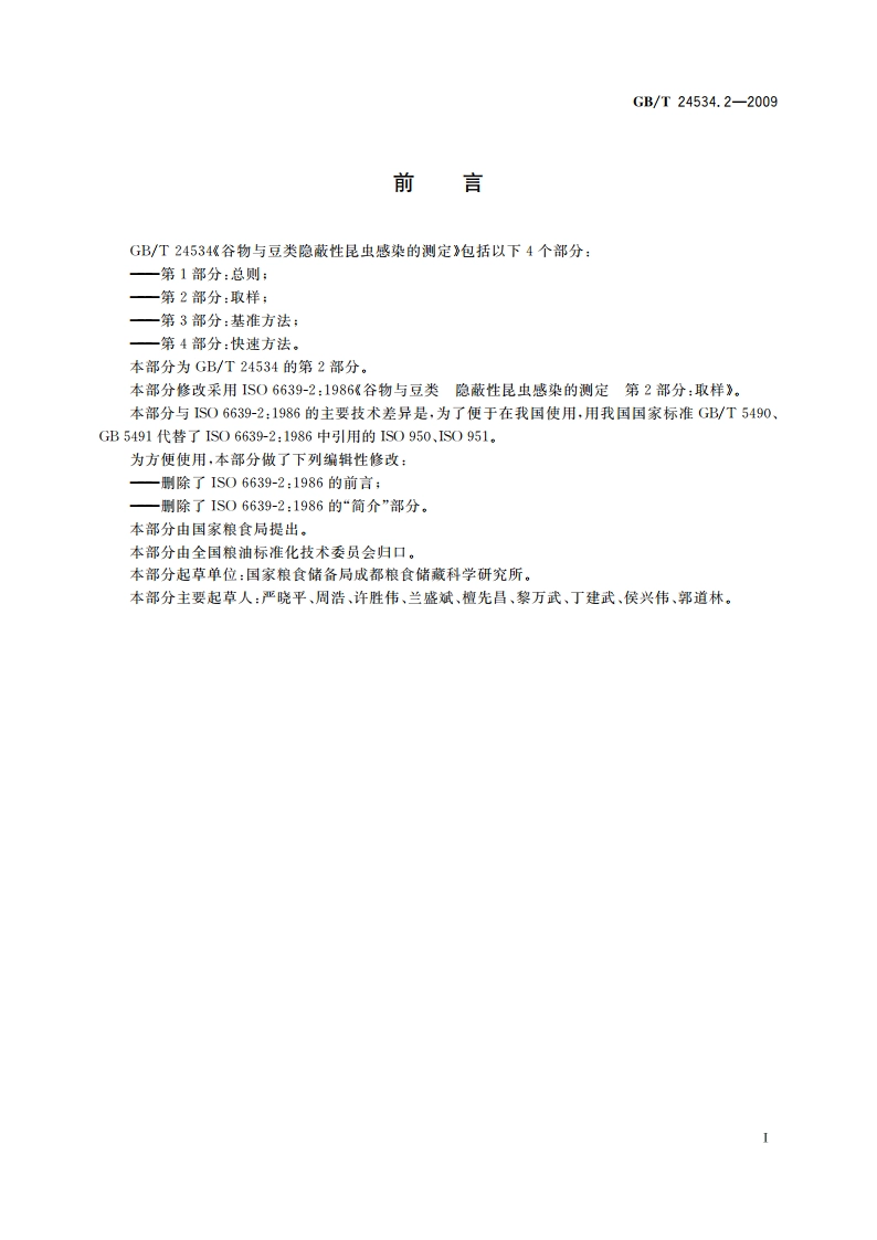 谷物与豆类隐蔽性昆虫感染的测定 第2部分：取样 GBT 24534.2-2009.pdf_第3页