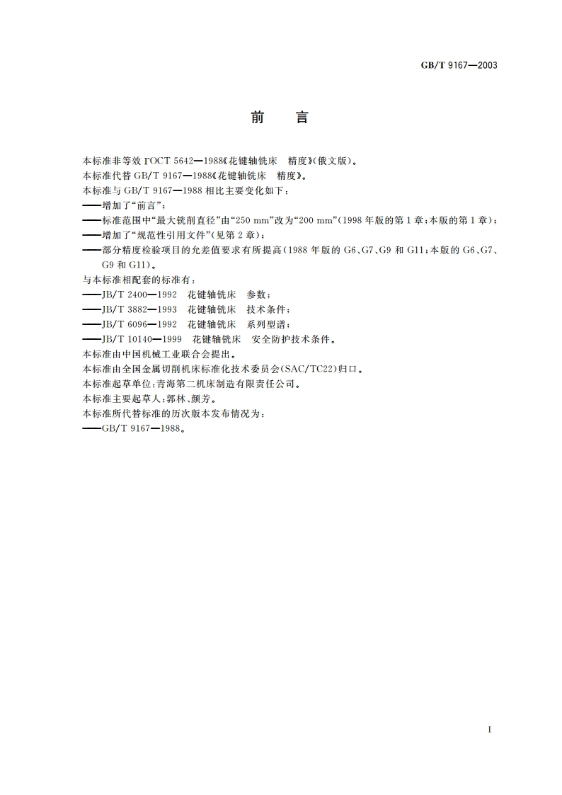 花键轴铣床 精度检验 GBT 9167-2003.pdf_第3页