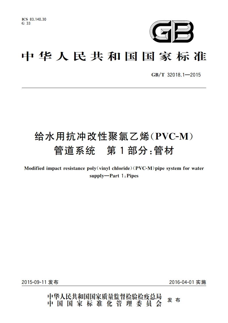 给水用抗冲改性聚氯乙烯(PVC-M)管道系统 第1部分：管材 GBT 32018.1-2015.pdf_第1页