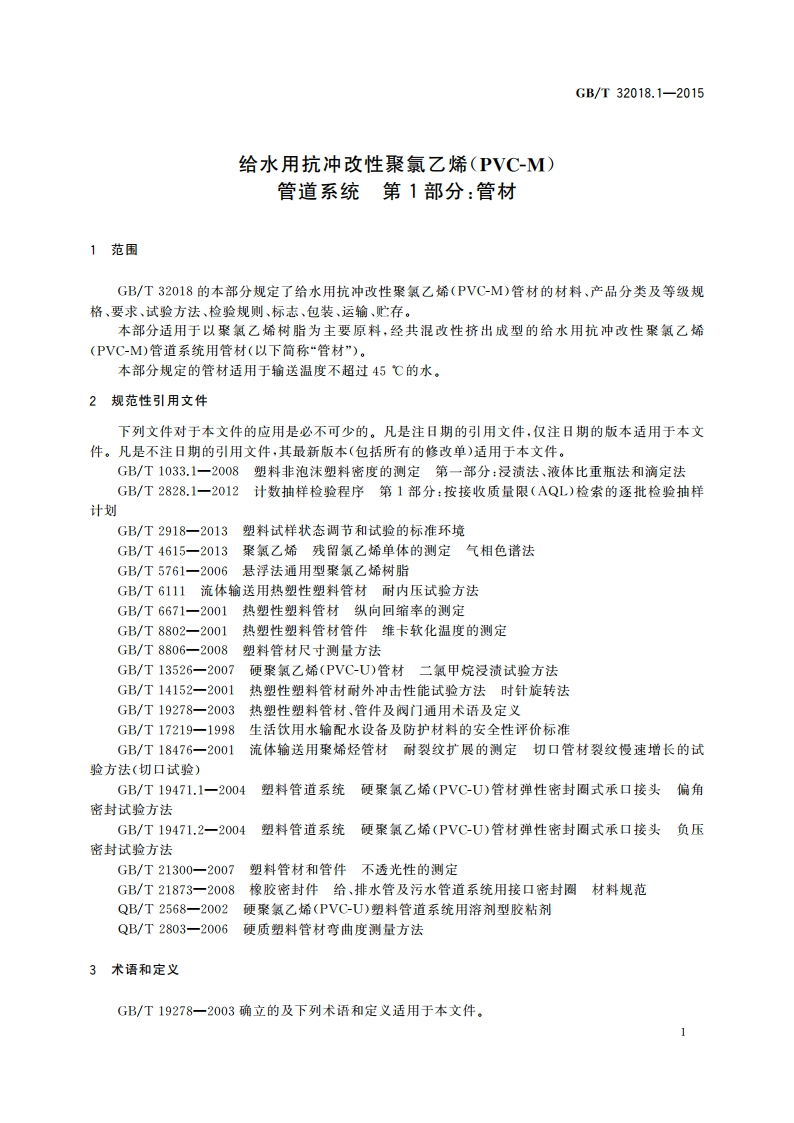 给水用抗冲改性聚氯乙烯(PVC-M)管道系统 第1部分：管材 GBT 32018.1-2015.pdf_第3页