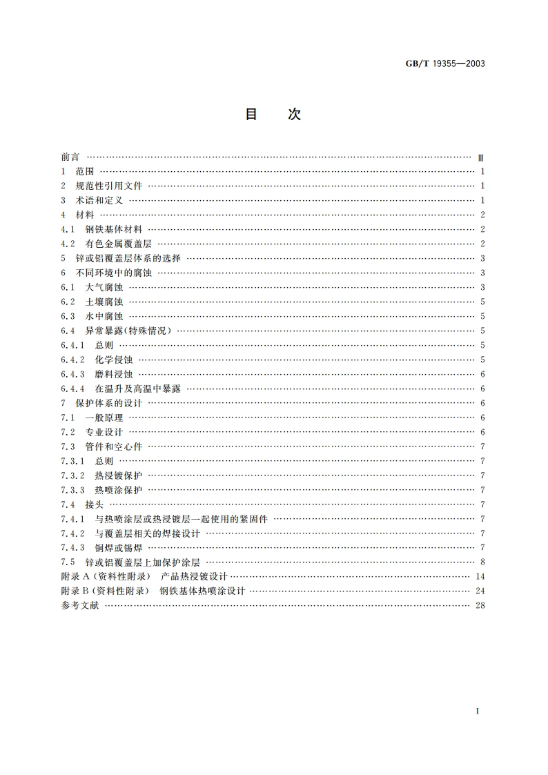 钢铁结构耐腐蚀防护 锌和铝覆盖层 指南 GBT 19355-2003.pdf_第2页