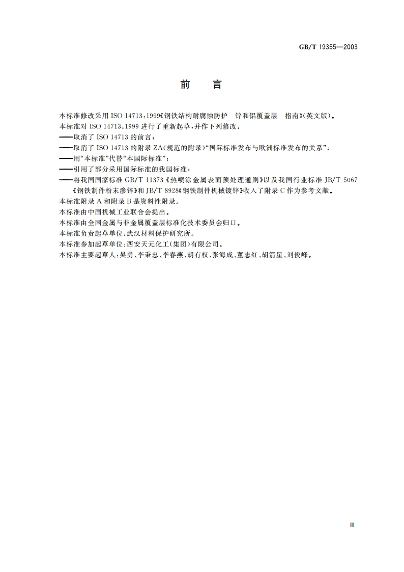 钢铁结构耐腐蚀防护 锌和铝覆盖层 指南 GBT 19355-2003.pdf_第3页