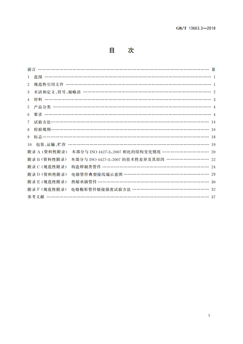 给水用聚乙烯(PE)管道系统 第3部分：管件 GBT 13663.3-2018.pdf_第2页