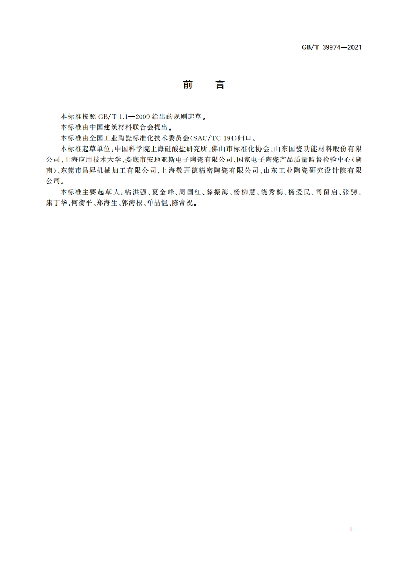 钢水测氧用镁稳定氧化锆陶瓷元件 GBT 39974-2021.pdf_第2页