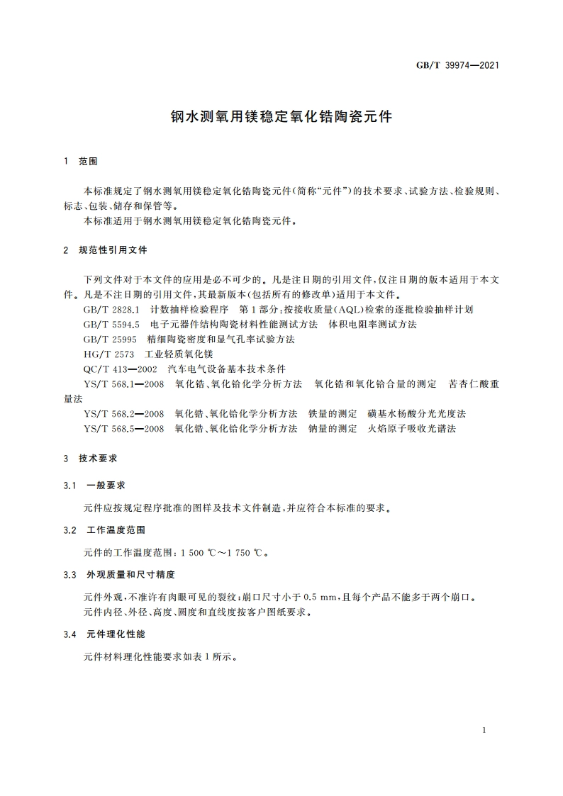 钢水测氧用镁稳定氧化锆陶瓷元件 GBT 39974-2021.pdf_第3页