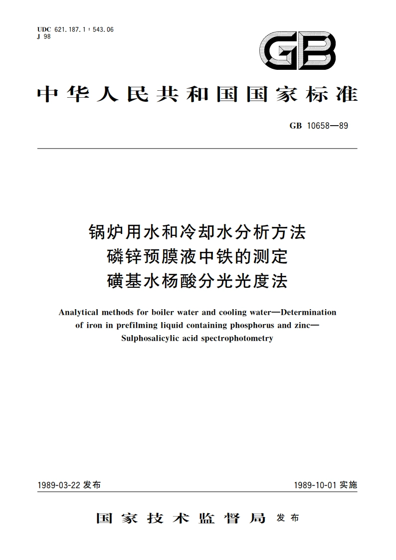 锅炉用水和冷却水分析方法 磷锌预膜液中铁的测定 磺基水杨酸分光光度法 GBT 10658-1989.pdf_第1页