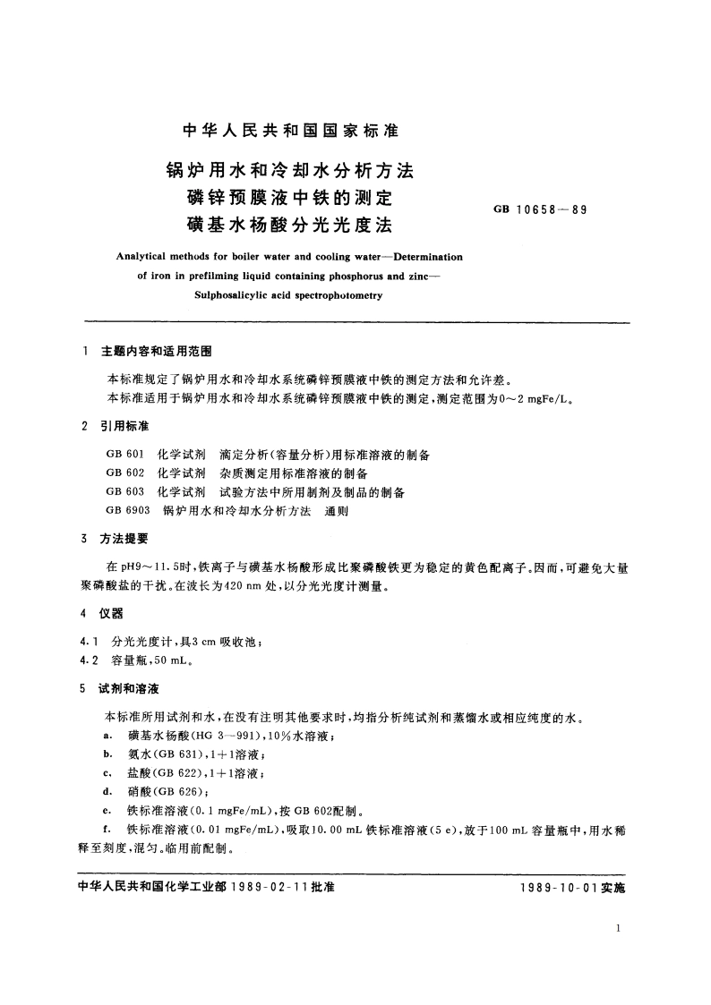 锅炉用水和冷却水分析方法 磷锌预膜液中铁的测定 磺基水杨酸分光光度法 GBT 10658-1989.pdf_第2页