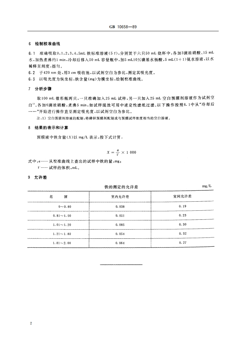 锅炉用水和冷却水分析方法 磷锌预膜液中铁的测定 磺基水杨酸分光光度法 GBT 10658-1989.pdf_第3页