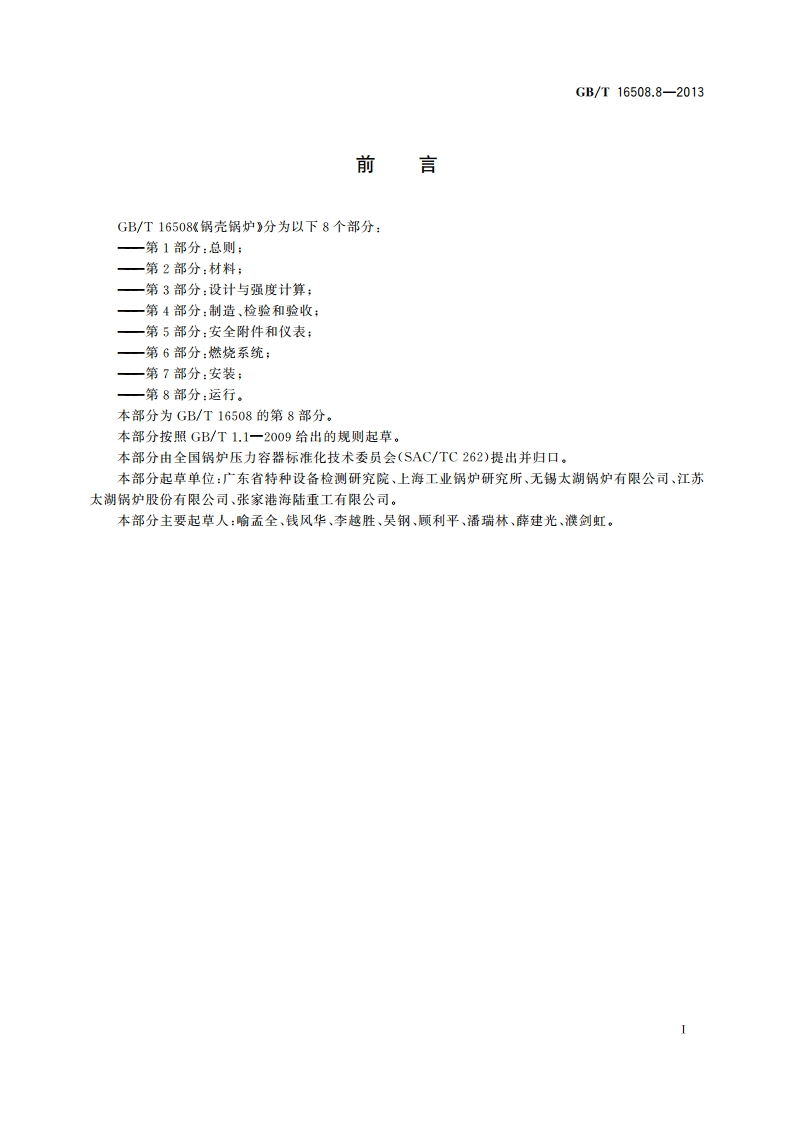 锅壳锅炉 第8部分：运行 GBT 16508.8-2013.pdf_第3页