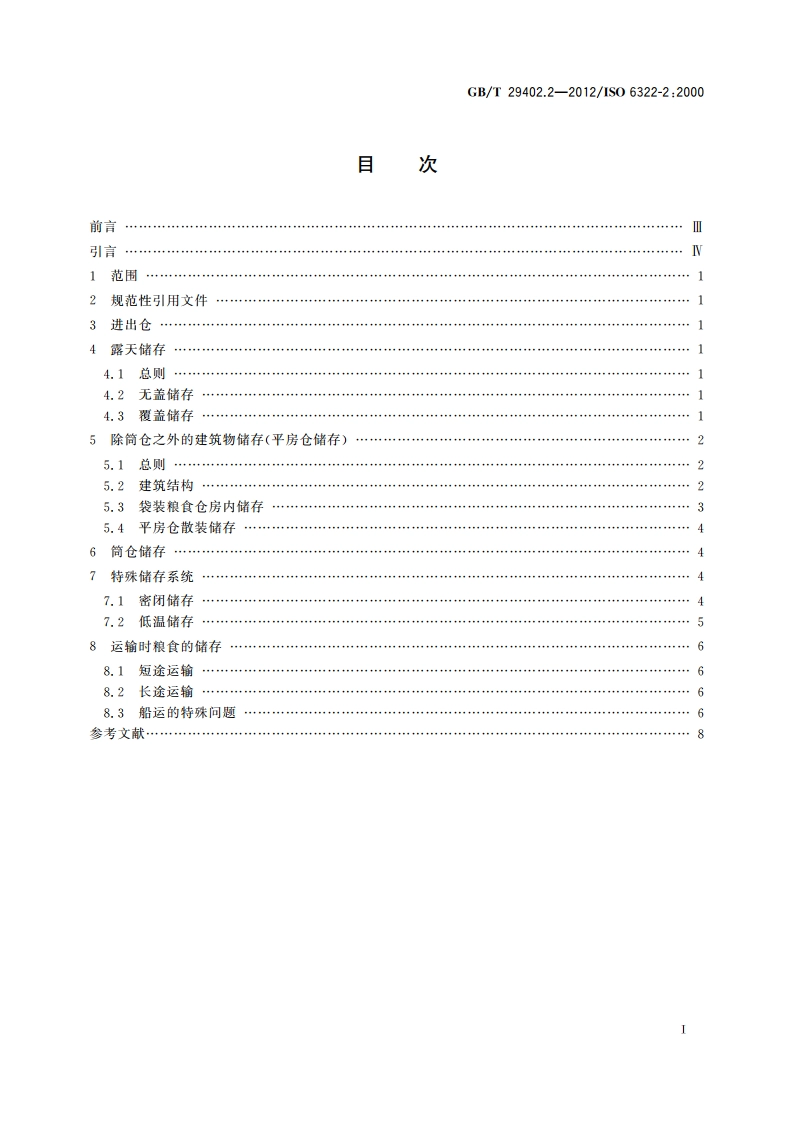 谷物和豆类储存 第2部分：实用建议 GBT 29402.2-2012.pdf_第2页