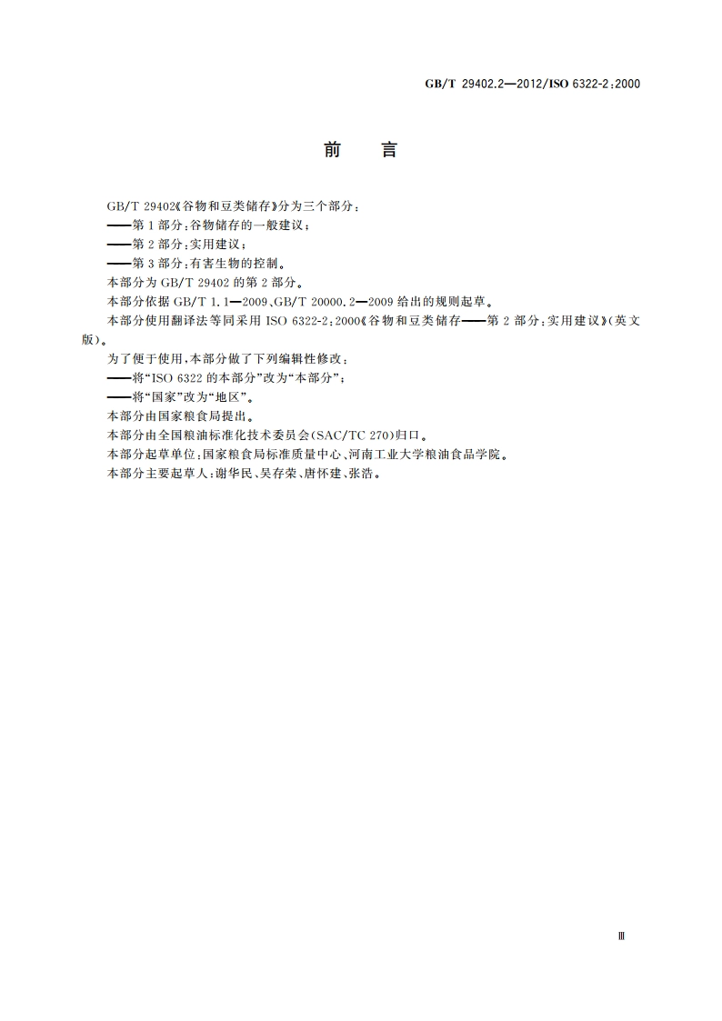 谷物和豆类储存 第2部分：实用建议 GBT 29402.2-2012.pdf_第3页