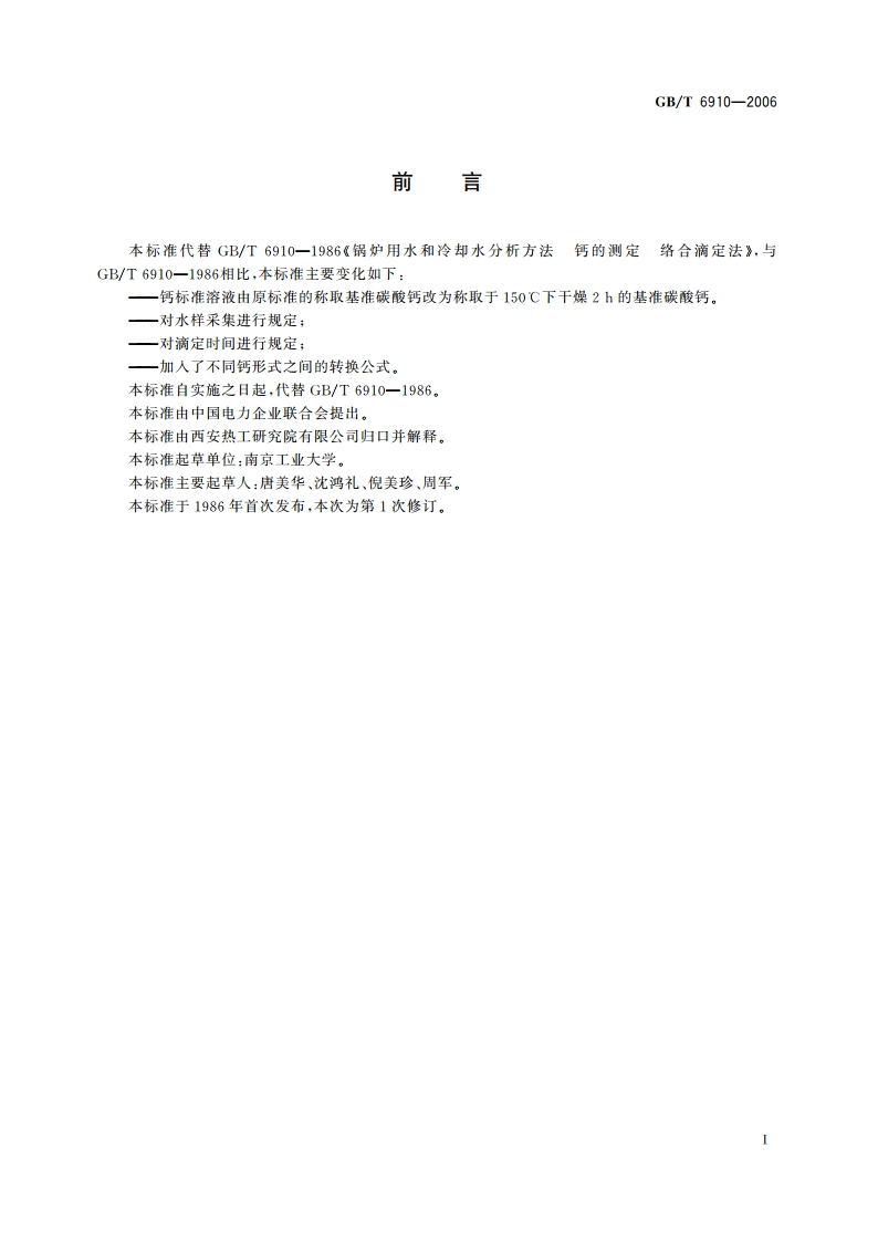 锅炉用水和冷却水分析方法 钙的测定 络合滴定法 GBT 6910-2006.pdf_第3页