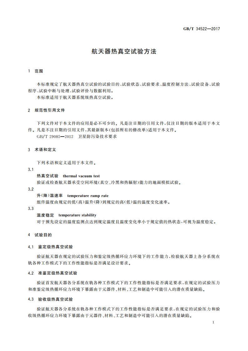 航天器热真空试验方法 GBT 34522-2017.pdf_第3页