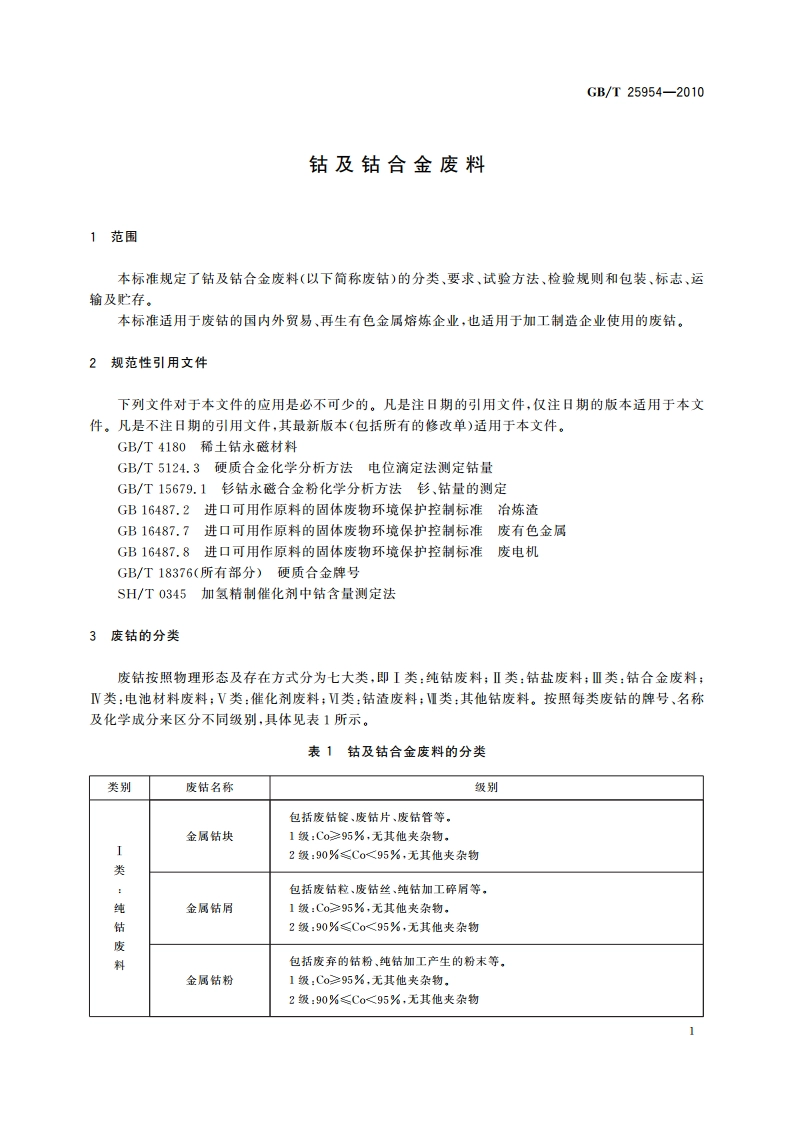 钴及钴合金废料 GBT 25954-2010.pdf_第3页