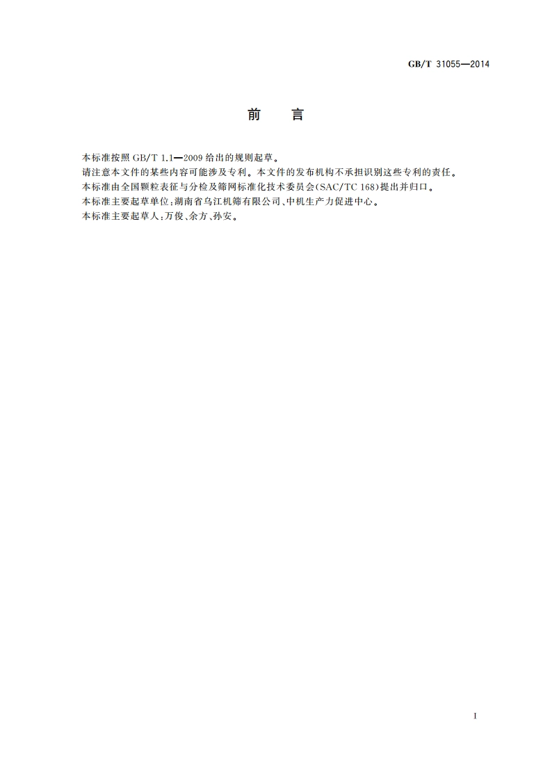 谷糙分离筛板 GBT 31055-2014.pdf_第2页