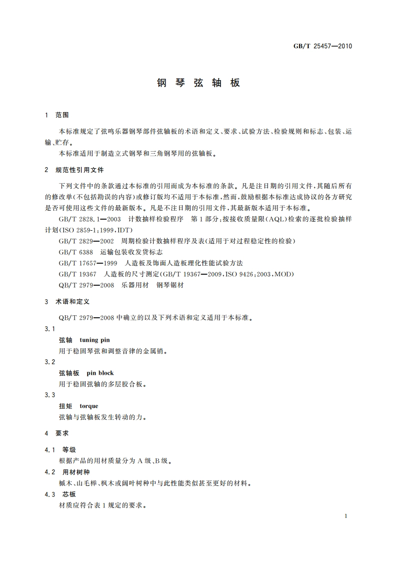 钢琴弦轴板 GBT 25457-2010.pdf_第3页