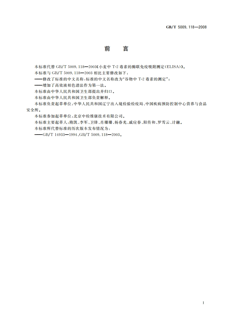 谷物中T-2毒素的测定 GBT 5009.118-2008.pdf_第2页