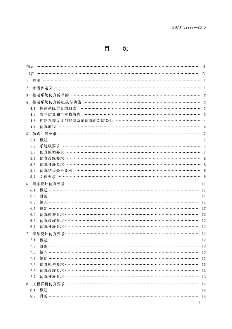 航天控制系统仿真要求 GBT 32297-2015.pdf_第2页