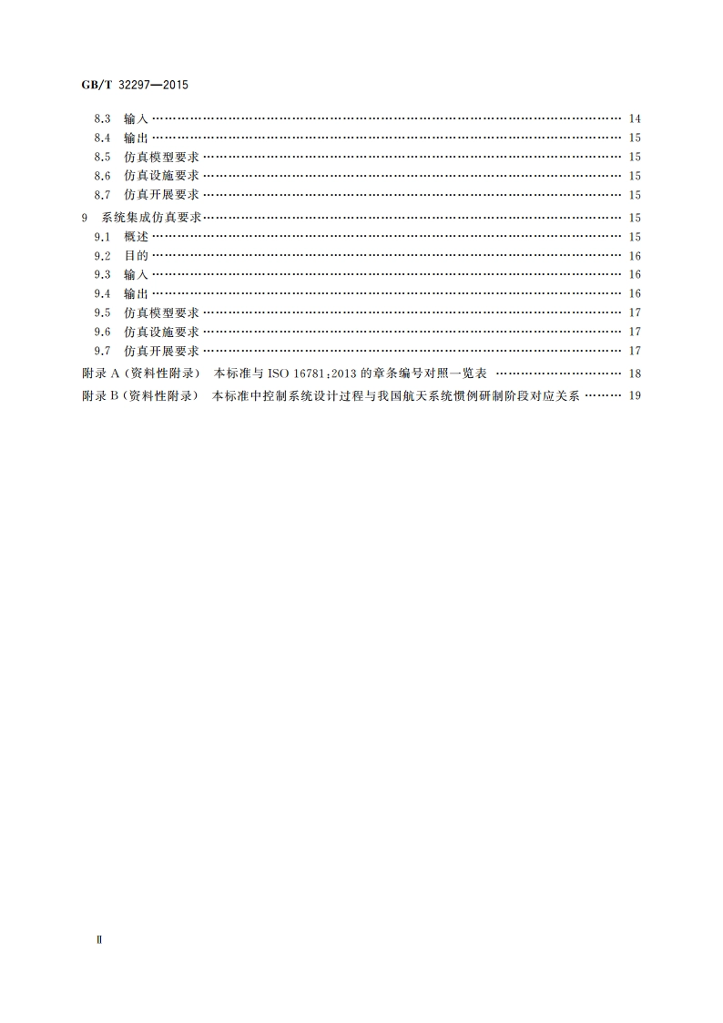 航天控制系统仿真要求 GBT 32297-2015.pdf_第3页