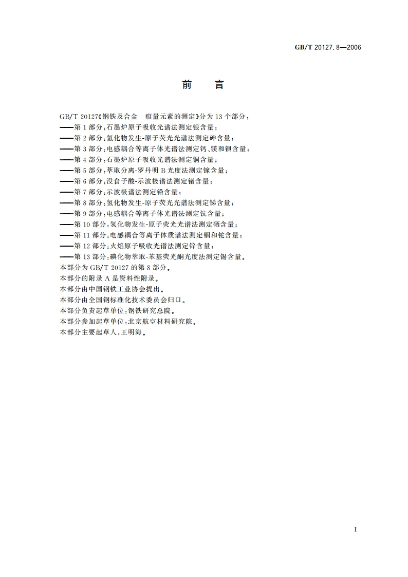 钢铁及合金 痕量元素的测定 第8部分：氢化物发生-原子荧光光谱法测定锑含量 GBT 20127.8-2006.pdf_第2页