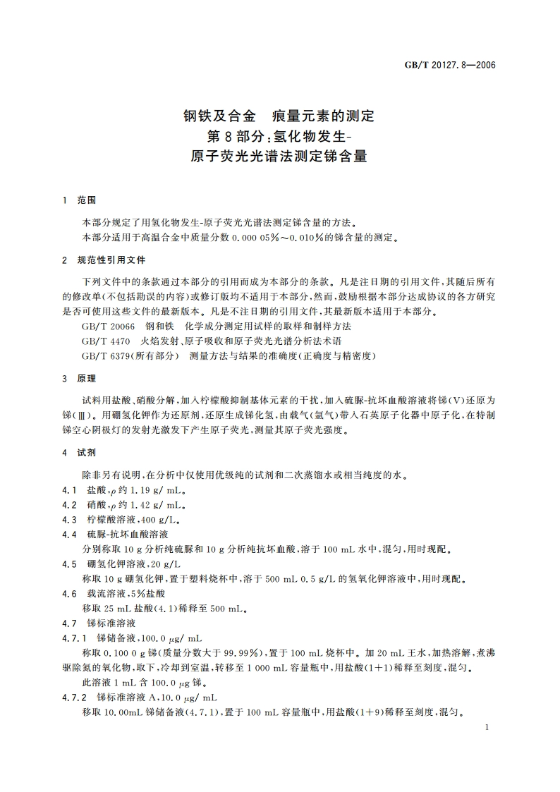 钢铁及合金 痕量元素的测定 第8部分：氢化物发生-原子荧光光谱法测定锑含量 GBT 20127.8-2006.pdf_第3页