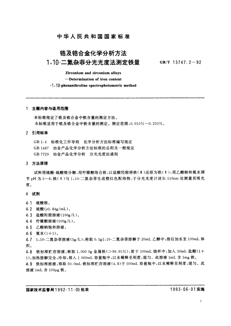锆及锆合金化学分析方法 110-二氮杂菲分光光度法测定铁量 GBT 13747.2-1992.pdf_第2页