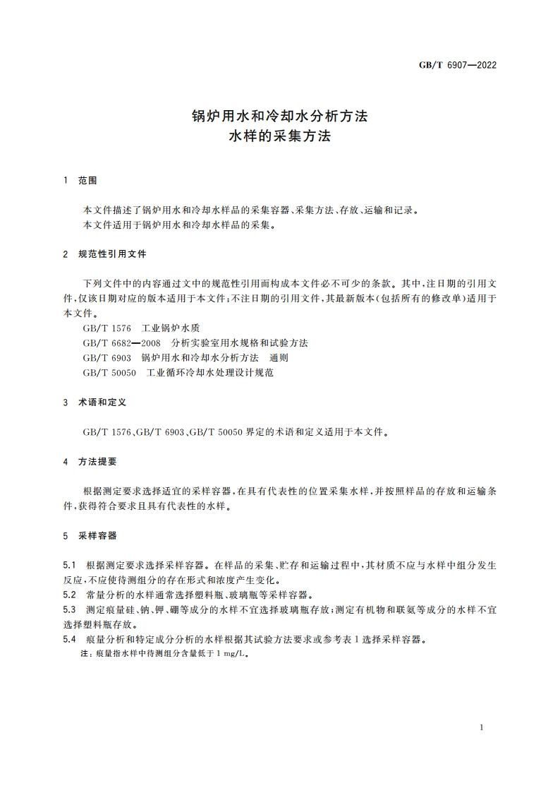 锅炉用水和冷却水分析方法 水样的采集方法 GBT 6907-2022.pdf_第3页
