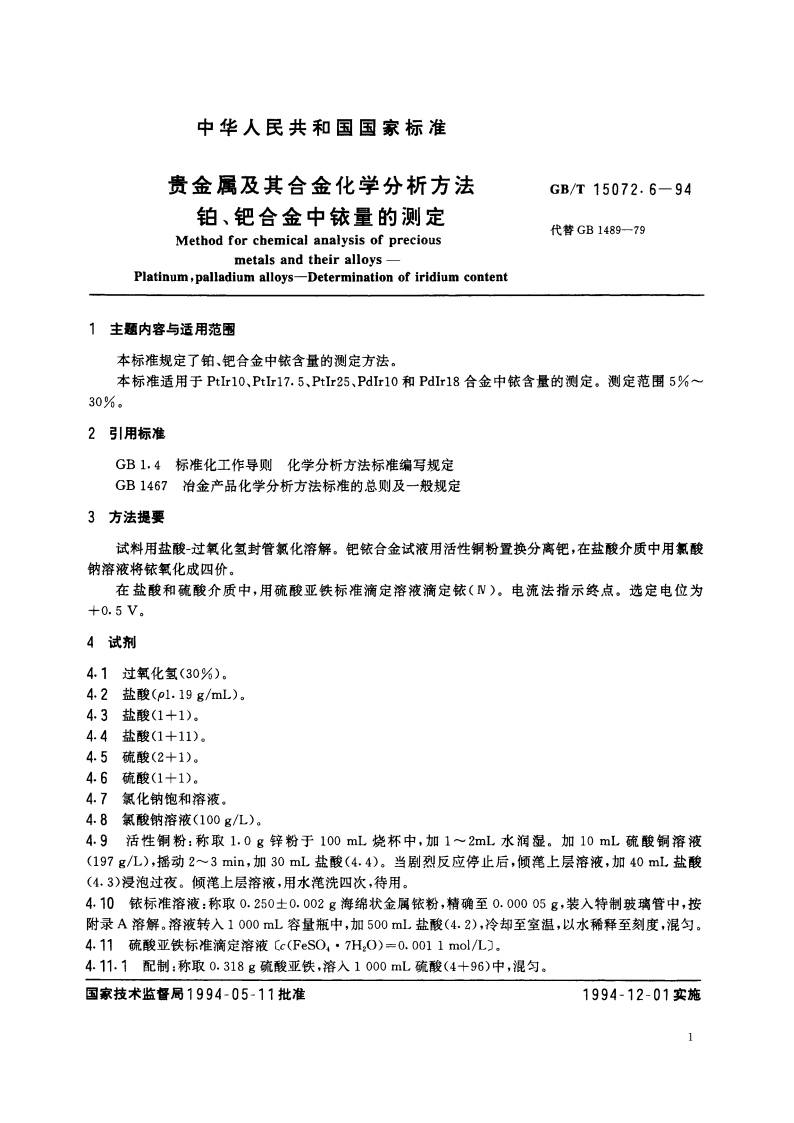 贵金属及其合金化学分析方法 铂、钯合金中铱量的测定 GBT 15072.6-1994.pdf_第2页