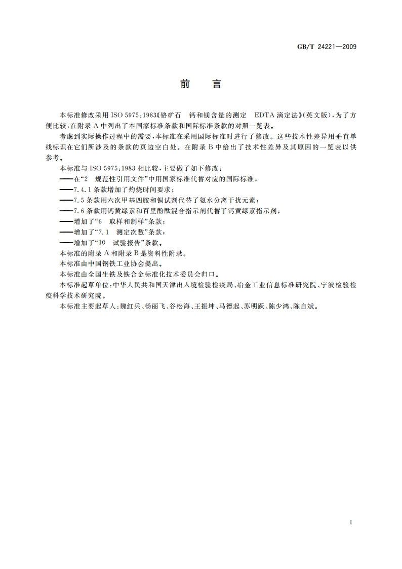 铬矿石 钙和镁含量的测定 EDTA滴定法 GBT 24221-2009.pdf_第2页