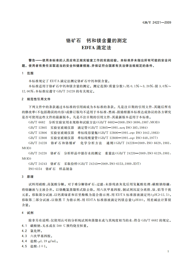 铬矿石 钙和镁含量的测定 EDTA滴定法 GBT 24221-2009.pdf_第3页