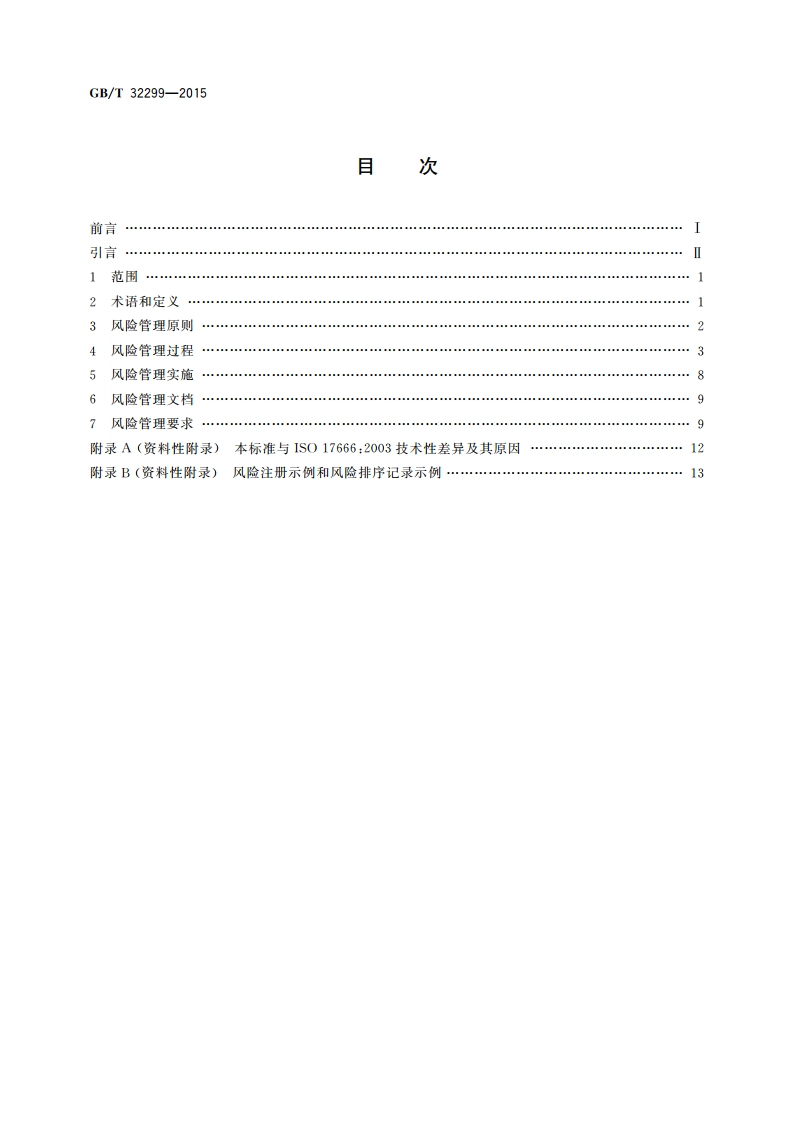 航天项目风险管理 GBT 32299-2015.pdf_第2页