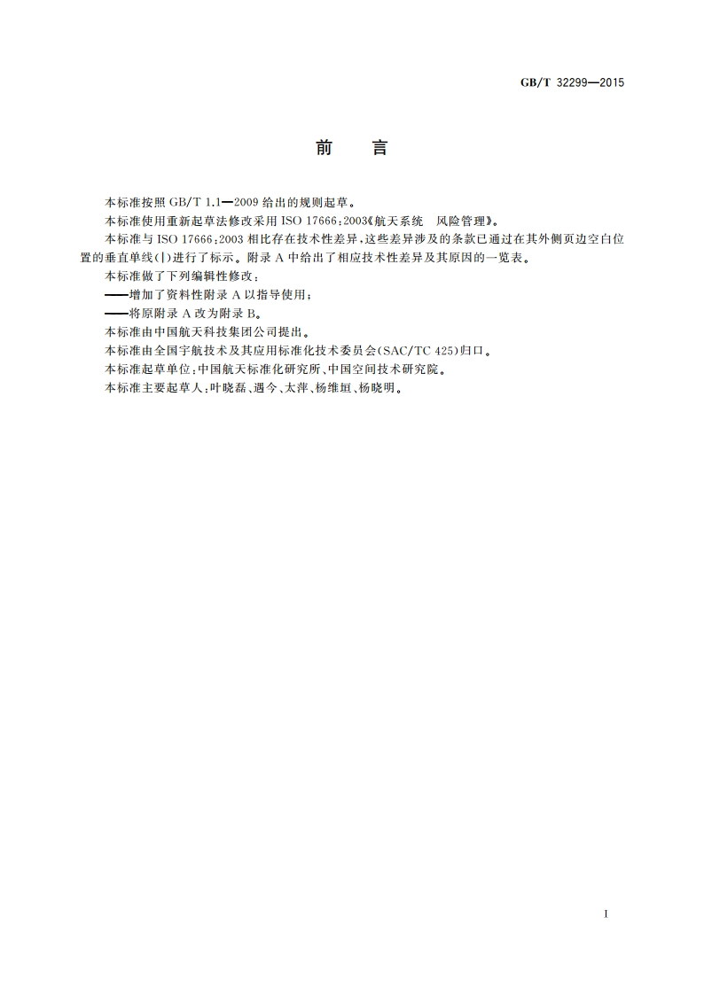 航天项目风险管理 GBT 32299-2015.pdf_第3页