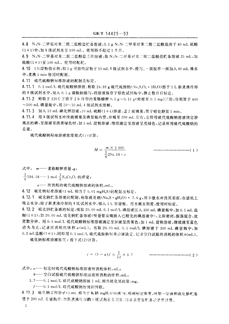 锅炉用水和冷却水分析方法 硫化氢的测定 分光光度法 GBT 14425-1993.pdf_第3页