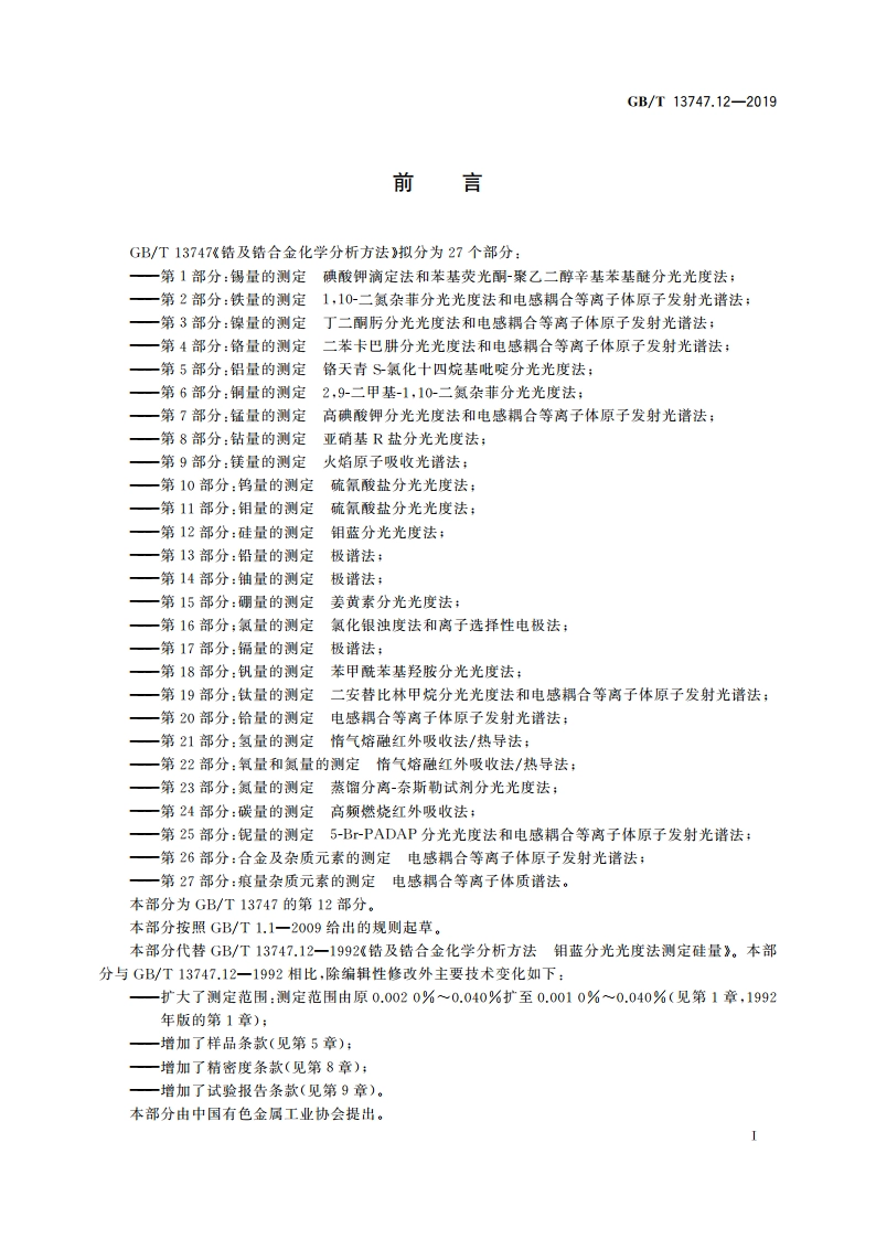 锆及锆合金化学分析方法 第12部分：硅量的测定 钼蓝分光光度法 GBT 13747.12-2019.pdf_第2页