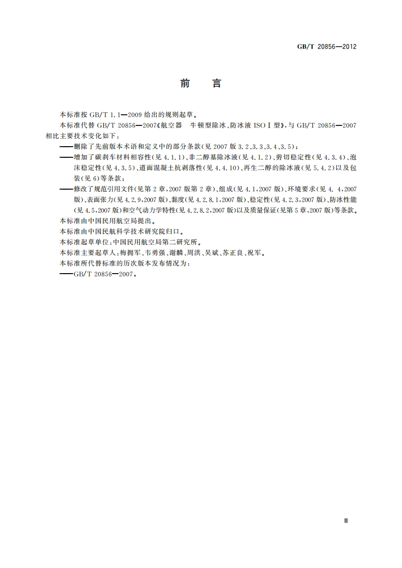 航空器 牛顿型除冰防冰液 Ⅰ型 GBT 20856-2012.pdf_第3页