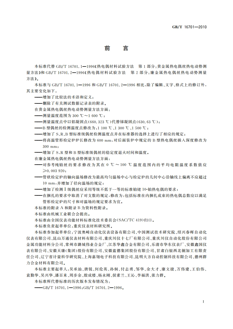 贵金属、廉金属热电偶丝热电动势测量方法 GBT 16701-2010.pdf_第2页