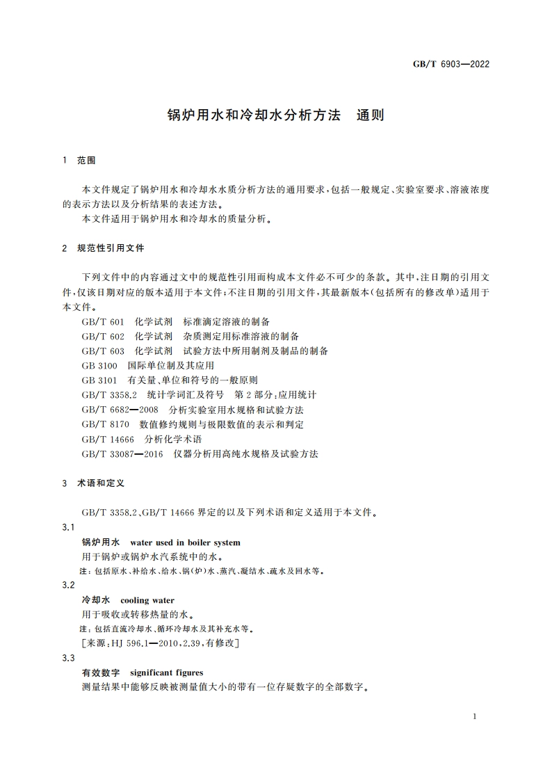 锅炉用水和冷却水分析方法 通则 GBT 6903-2022.pdf_第3页