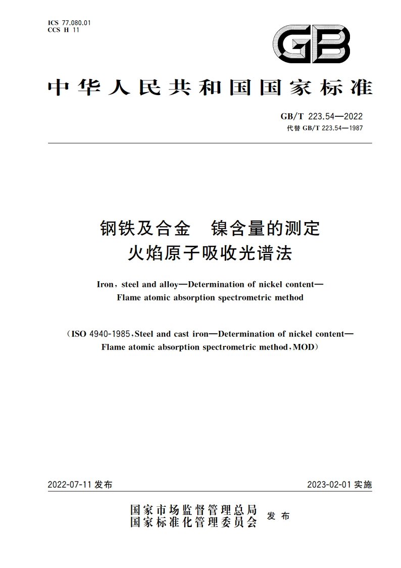 钢铁及合金 镍含量的测定 火焰原子吸收光谱法 GBT 223.54-2022.pdf_第1页