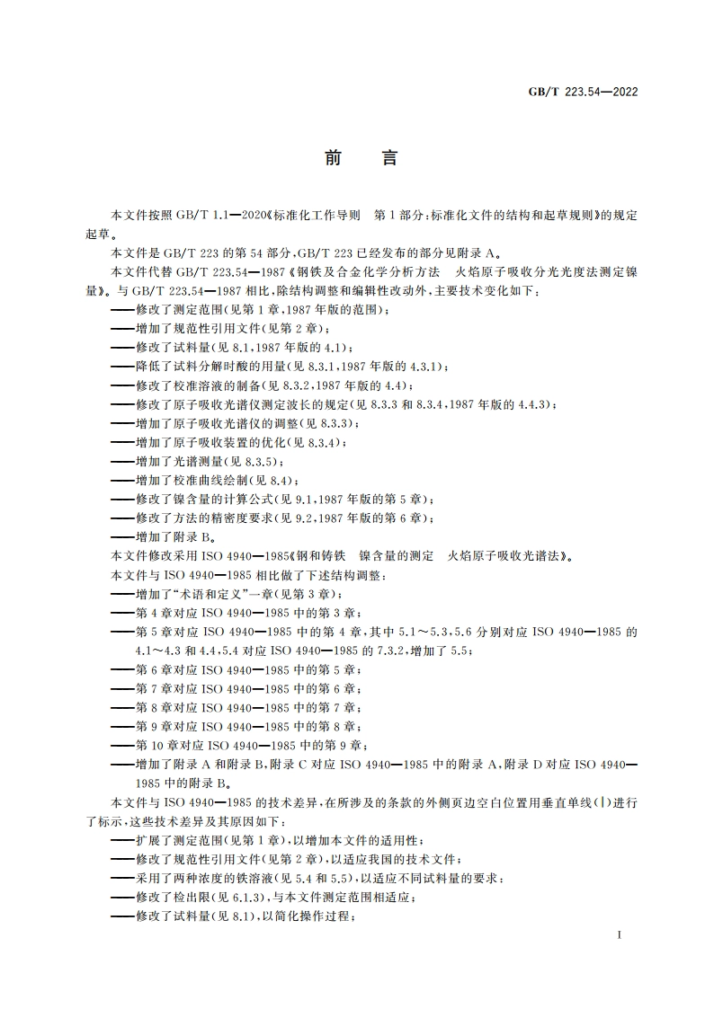 钢铁及合金 镍含量的测定 火焰原子吸收光谱法 GBT 223.54-2022.pdf_第2页