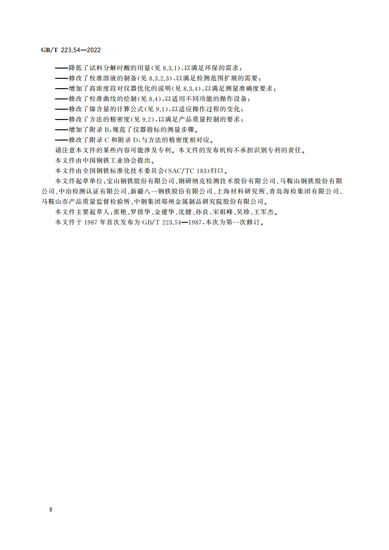 钢铁及合金 镍含量的测定 火焰原子吸收光谱法 GBT 223.54-2022.pdf_第3页