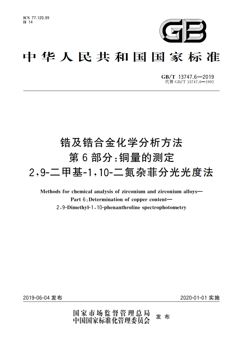 锆及锆合金化学分析方法 第6部分：铜量的测定 29-二甲基-110-二氮杂菲分光光度法 GBT 13747.6-2019.pdf_第1页