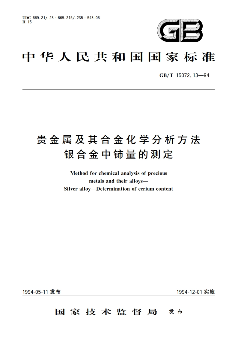 贵金属及其合金化学分析方法 银合金中铈量的测定 GBT 15072.13-1994.pdf_第1页