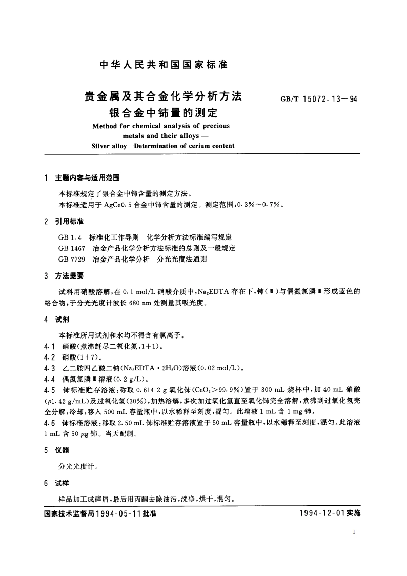 贵金属及其合金化学分析方法 银合金中铈量的测定 GBT 15072.13-1994.pdf_第2页