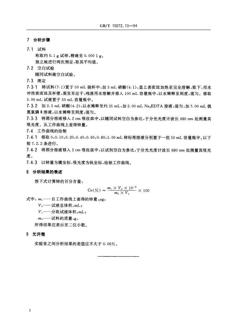 贵金属及其合金化学分析方法 银合金中铈量的测定 GBT 15072.13-1994.pdf_第3页