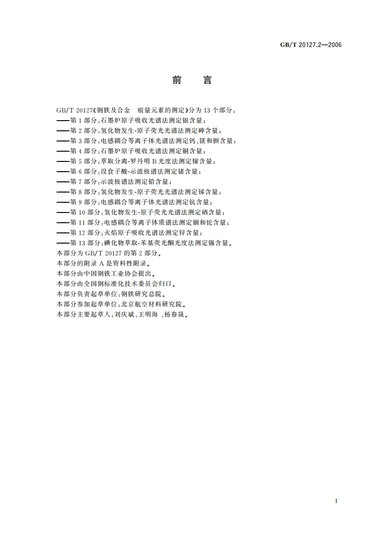 钢铁及合金 痕量元素的测定 第2部分：氢化物发生-原子荧光光谱法测定砷含量 GBT 20127.2-2006.pdf_第2页