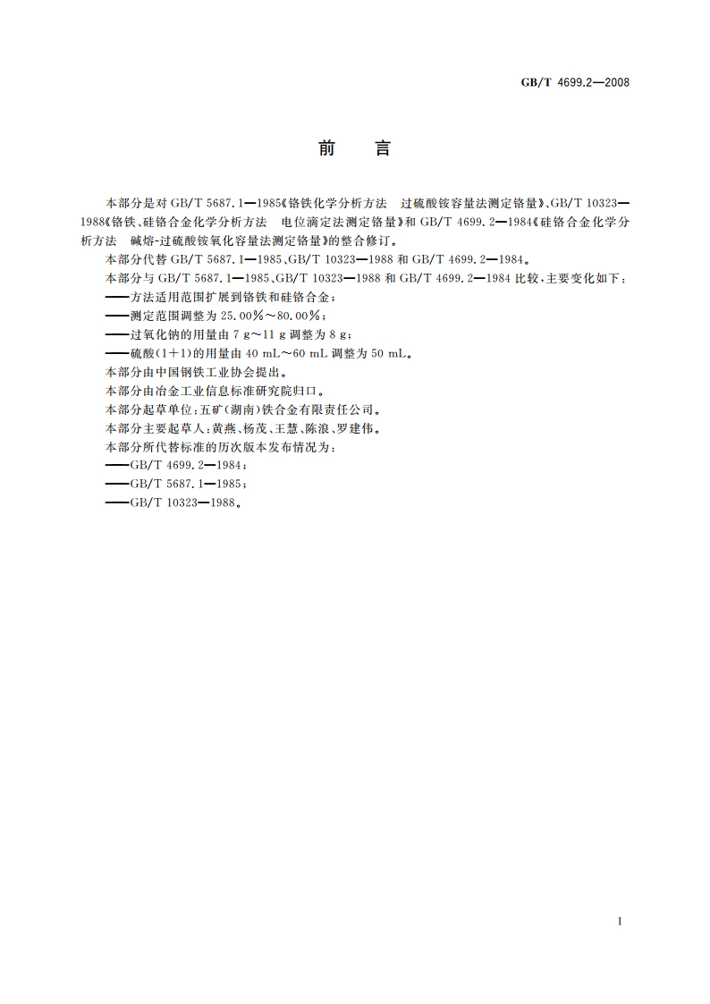 铬铁和硅铬合金 铬含量的测定 过硫酸铵氧化滴定法和电位滴定法 GBT 4699.2-2008.pdf_第2页